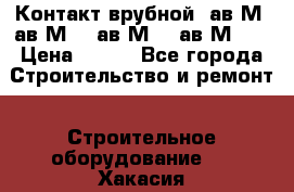  Контакт врубной  ав2М4,ав2М10, ав2М15, ав2М20. › Цена ­ 100 - Все города Строительство и ремонт » Строительное оборудование   . Хакасия респ.,Абакан г.